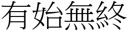 有始無終 (宋體矢量字庫)