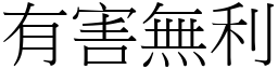 有害無利 (宋體矢量字庫)