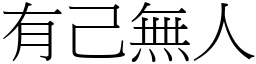 有己無人 (宋體矢量字庫)