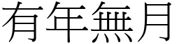 有年無月 (宋體矢量字庫)