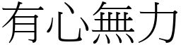 有心無力 (宋體矢量字庫)