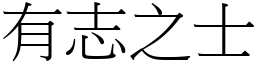 有志之士 (宋體矢量字庫)