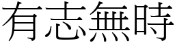 有志無時 (宋體矢量字庫)