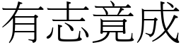 有志竟成 (宋體矢量字庫)
