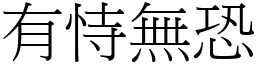 有恃無恐 (宋體矢量字庫)