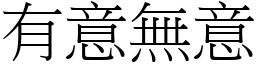 有意無意 (宋體矢量字庫)