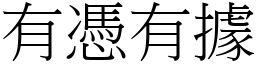 有憑有據 (宋體矢量字庫)