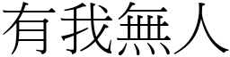 有我無人 (宋體矢量字庫)