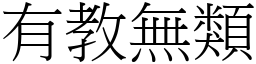 有教無類 (宋體矢量字庫)