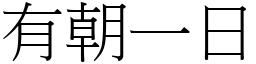 有朝一日 (宋體矢量字庫)