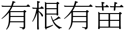 有根有苗 (宋體矢量字庫)