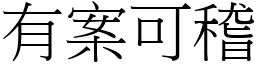 有案可稽 (宋體矢量字庫)