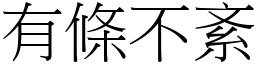 有條不紊 (宋體矢量字庫)