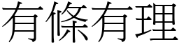 有條有理 (宋體矢量字庫)