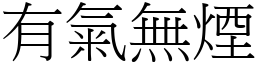 有氣無煙 (宋體矢量字庫)