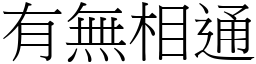 有無相通 (宋體矢量字庫)