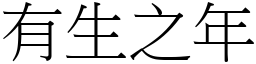 有生之年 (宋體矢量字庫)