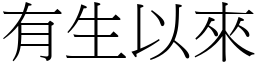 有生以來 (宋體矢量字庫)