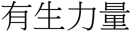 有生力量 (宋體矢量字庫)