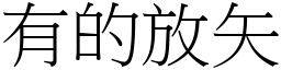 有的放矢 (宋體矢量字庫)