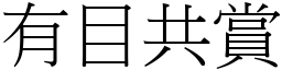 有目共賞 (宋體矢量字庫)
