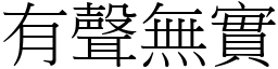 有聲無實 (宋體矢量字庫)