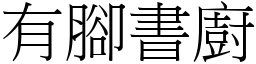 有腳書廚 (宋體矢量字庫)