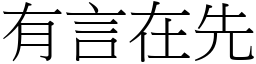 有言在先 (宋體矢量字庫)