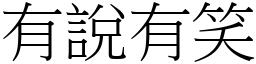 有說有笑 (宋體矢量字庫)