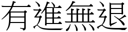 有進無退 (宋體矢量字庫)