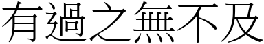 有過之無不及 (宋體矢量字庫)