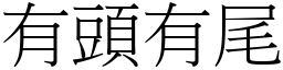 有頭有尾 (宋體矢量字庫)