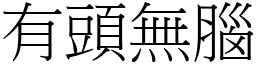 有頭無腦 (宋體矢量字庫)