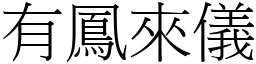 有鳳來儀 (宋體矢量字庫)