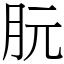 朊 (宋體矢量字庫)