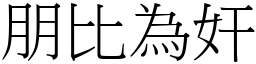朋比為奸 (宋體矢量字庫)