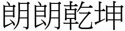 朗朗乾坤 (宋體矢量字庫)