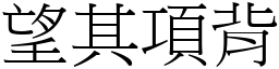 望其項背 (宋體矢量字庫)