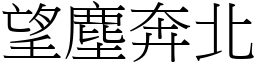 望塵奔北 (宋體矢量字庫)