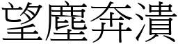 望塵奔潰 (宋體矢量字庫)