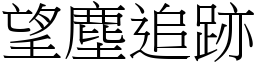 望塵追跡 (宋體矢量字庫)