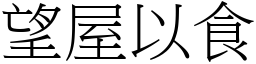 望屋以食 (宋體矢量字庫)