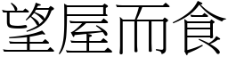 望屋而食 (宋體矢量字庫)