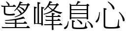 望峰息心 (宋體矢量字庫)