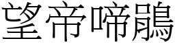 望帝啼鵑 (宋體矢量字庫)