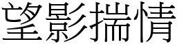 望影揣情 (宋體矢量字庫)