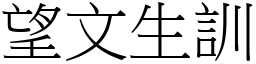 望文生訓 (宋體矢量字庫)