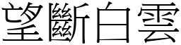 望斷白雲 (宋體矢量字庫)