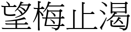 望梅止渴 (宋體矢量字庫)
