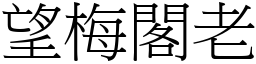 望梅閣老 (宋體矢量字庫)